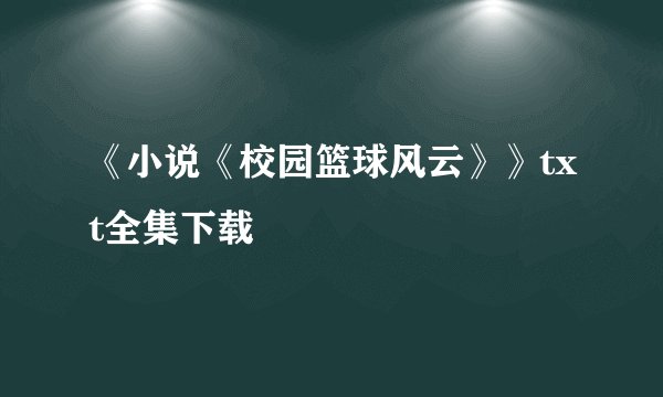《小说《校园篮球风云》》txt全集下载