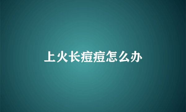 上火长痘痘怎么办