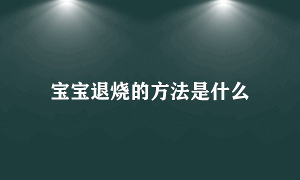 宝宝退烧的方法是什么