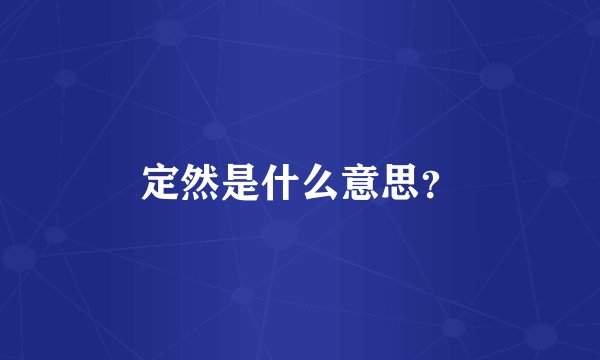 定然是什么意思？