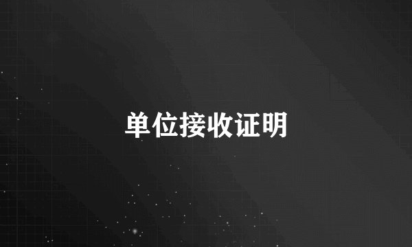 单位接收证明