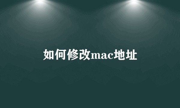 如何修改mac地址