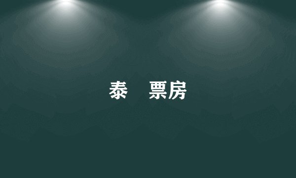 泰囧票房