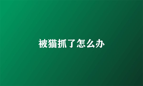 被猫抓了怎么办