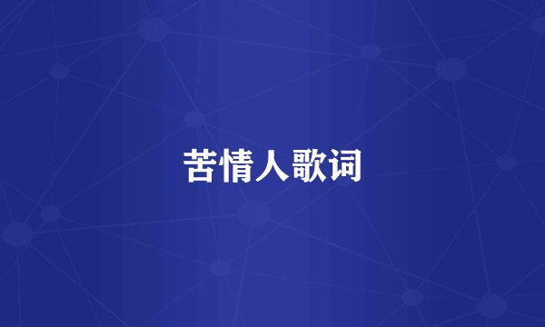 苦情人歌词