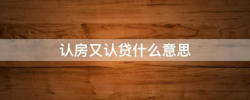 认房又认贷什么意思
