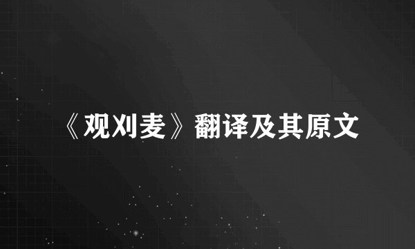 《观刈麦》翻译及其原文