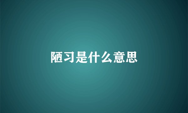 陋习是什么意思