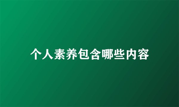 个人素养包含哪些内容