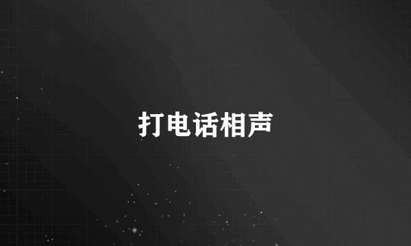 打电话相声