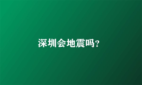 深圳会地震吗？
