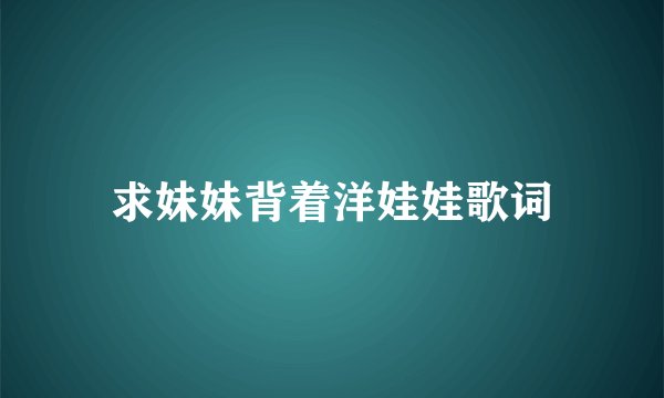 求妹妹背着洋娃娃歌词