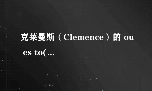 克莱曼斯（Clemence）的 ou es to(你在哪里)的歌词.求歌词跟翻译