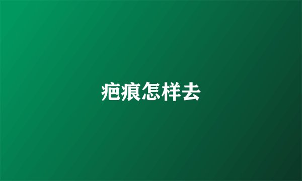 疤痕怎样去
