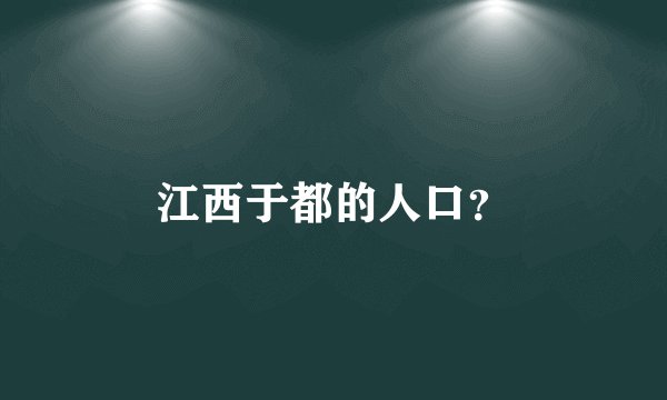 江西于都的人口？