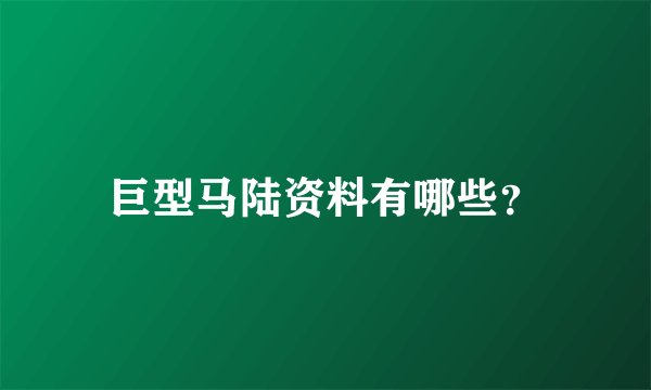巨型马陆资料有哪些？