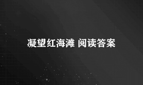 凝望红海滩 阅读答案