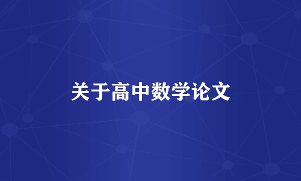 关于高中数学论文