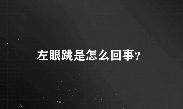 左眼跳是怎么回事？