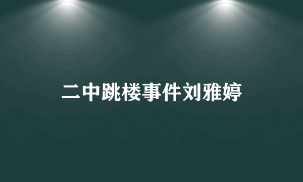 二中跳楼事件刘雅婷