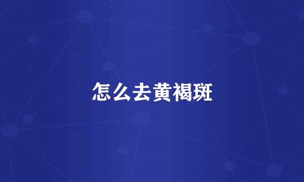 怎么去黄褐斑