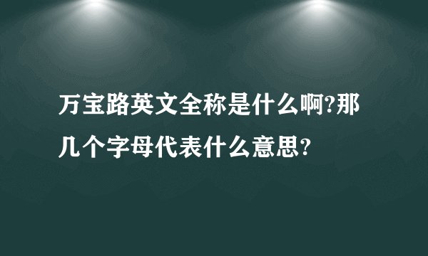 万宝路英文全称是什么啊?那几个字母代表什么意思?