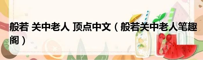 般若 关中老人 顶点中文（般若关中老人笔趣阁）