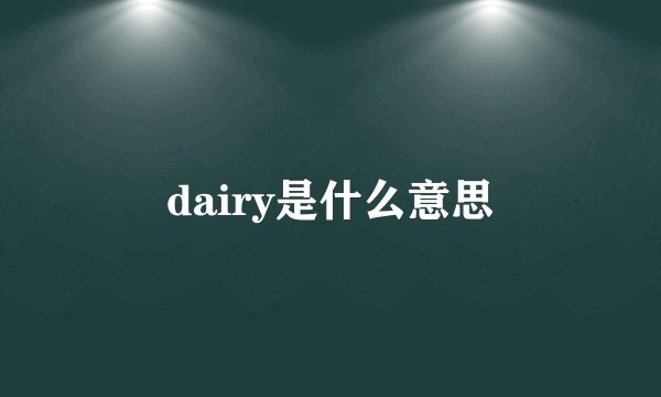 dairy是什么意思