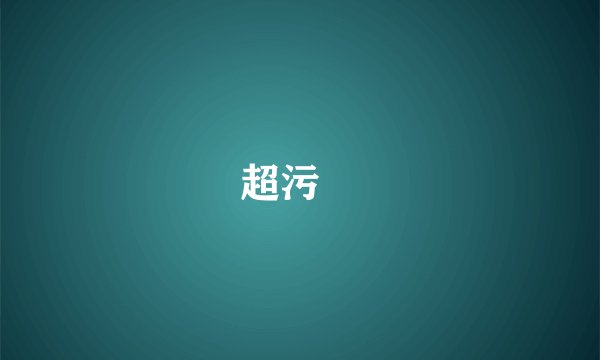 超污￼