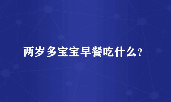 两岁多宝宝早餐吃什么？