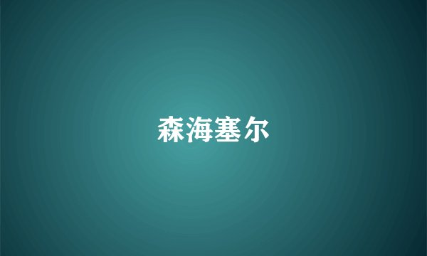 森海塞尔