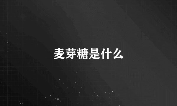 麦芽糖是什么