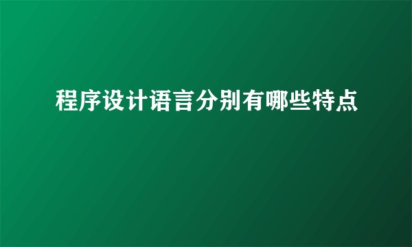 程序设计语言分别有哪些特点