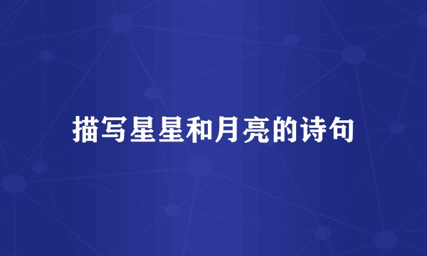 描写星星和月亮的诗句
