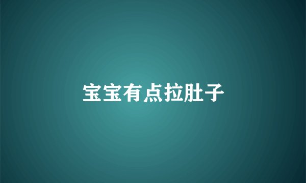 宝宝有点拉肚子
