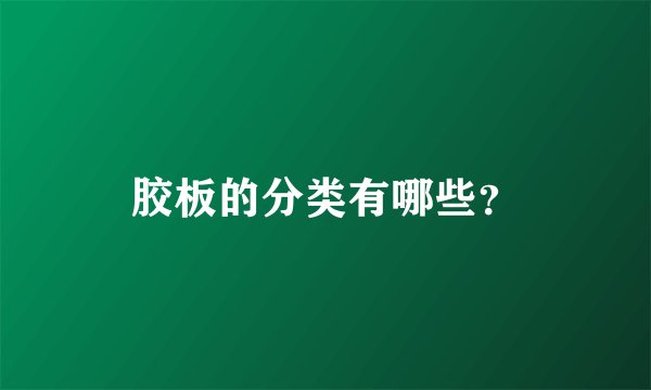 胶板的分类有哪些？