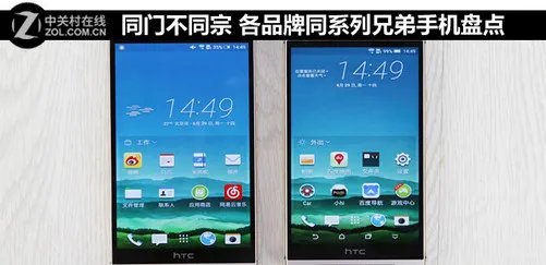 同门不同宗 各品牌同系列兄弟手机盘点
