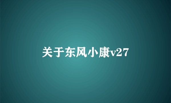 关于东风小康v27