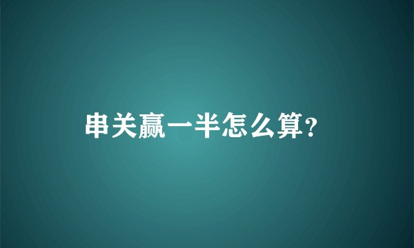 串关赢一半怎么算？