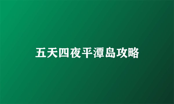 五天四夜平潭岛攻略