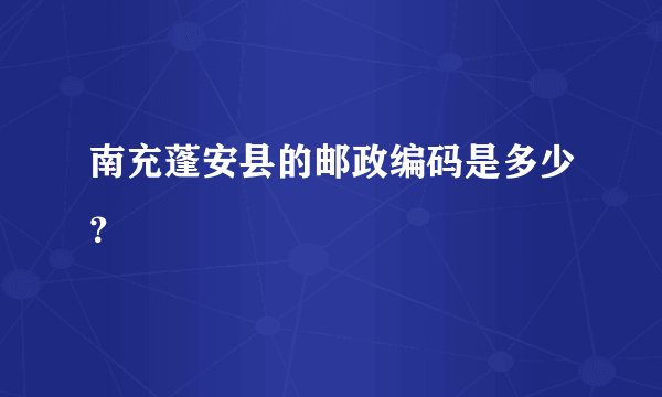南充蓬安县的邮政编码是多少？