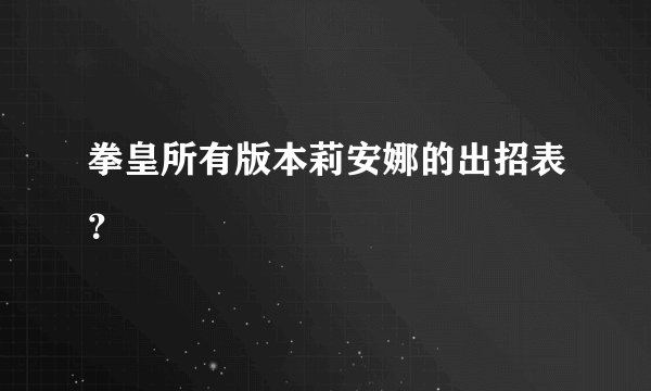 拳皇所有版本莉安娜的出招表？