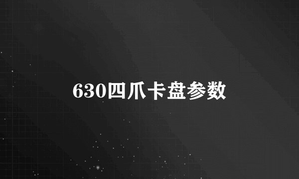 630四爪卡盘参数