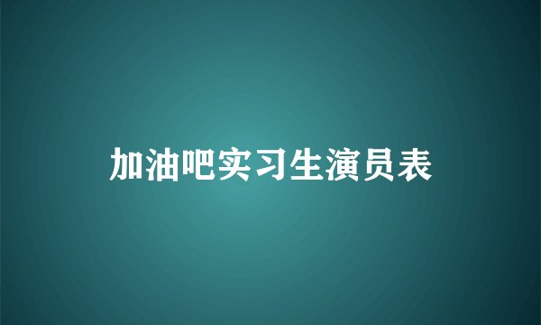 加油吧实习生演员表