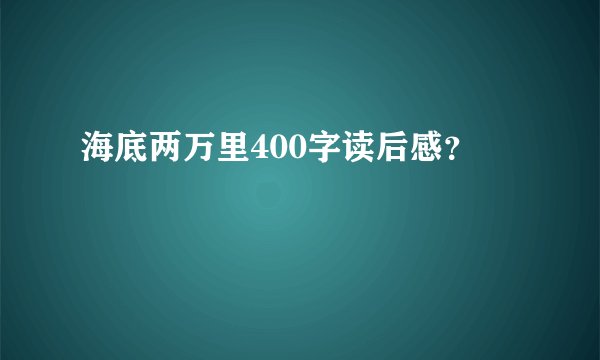 海底两万里400字读后感？