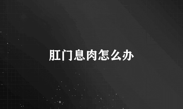 肛门息肉怎么办