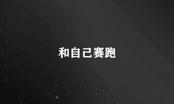 和自己赛跑