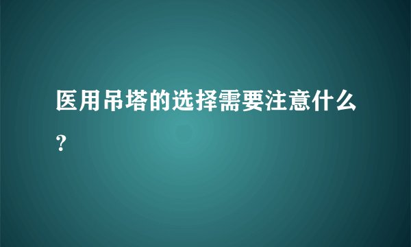 医用吊塔的选择需要注意什么？