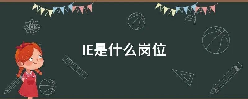 IE是什么岗位