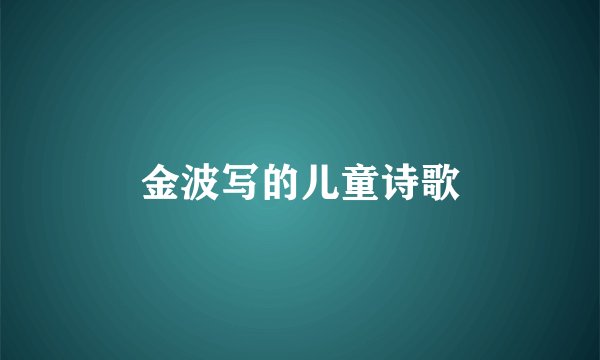 金波写的儿童诗歌